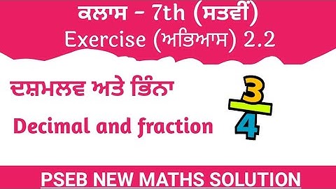 #7th Class ਸੱਤਵੀ |Exercise-2.2|FRACTION AND DECIMAL||ਦਸ਼ਮਲਵ ਅਤੇ ਭਿੰਨਾਂ || NEW MATH|| PSEB ਗਣਿਤ