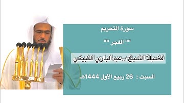سورة التحريم | صلاة الفجر 26 ربيع الأول 1444 هـ | فضيلة الشيخ د.عبدالباري الثبيتي