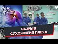 Программа &quot;Дело врачей&quot;. Разрыв сухожилия плеча. Операция по технологии &quot;InSpace Balloon&quot;