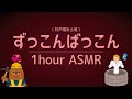 1時間ずっこんばっこん 井戸掘りASMR 睡眠 作業用 ただのローション音 