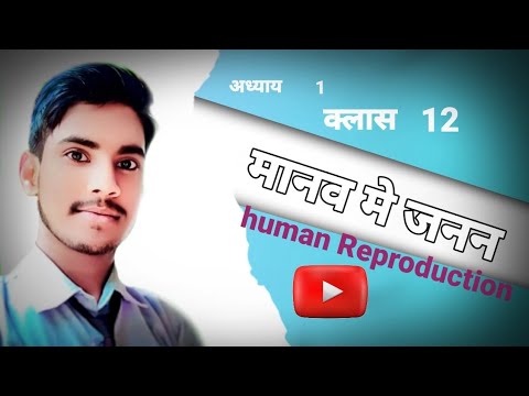 वीडियो: सहजनन क्या है और यह कैसे काम करता है?