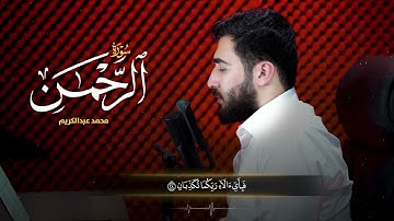 تلاوة هادئة مِمّاتيسّر من سورة الرحمن- محمد عبدالكريم