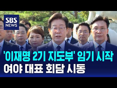 &amp;#39;이재명 2기 지도부&amp;#39; 임기 시작…여야 대표 회담 시동 / SBS