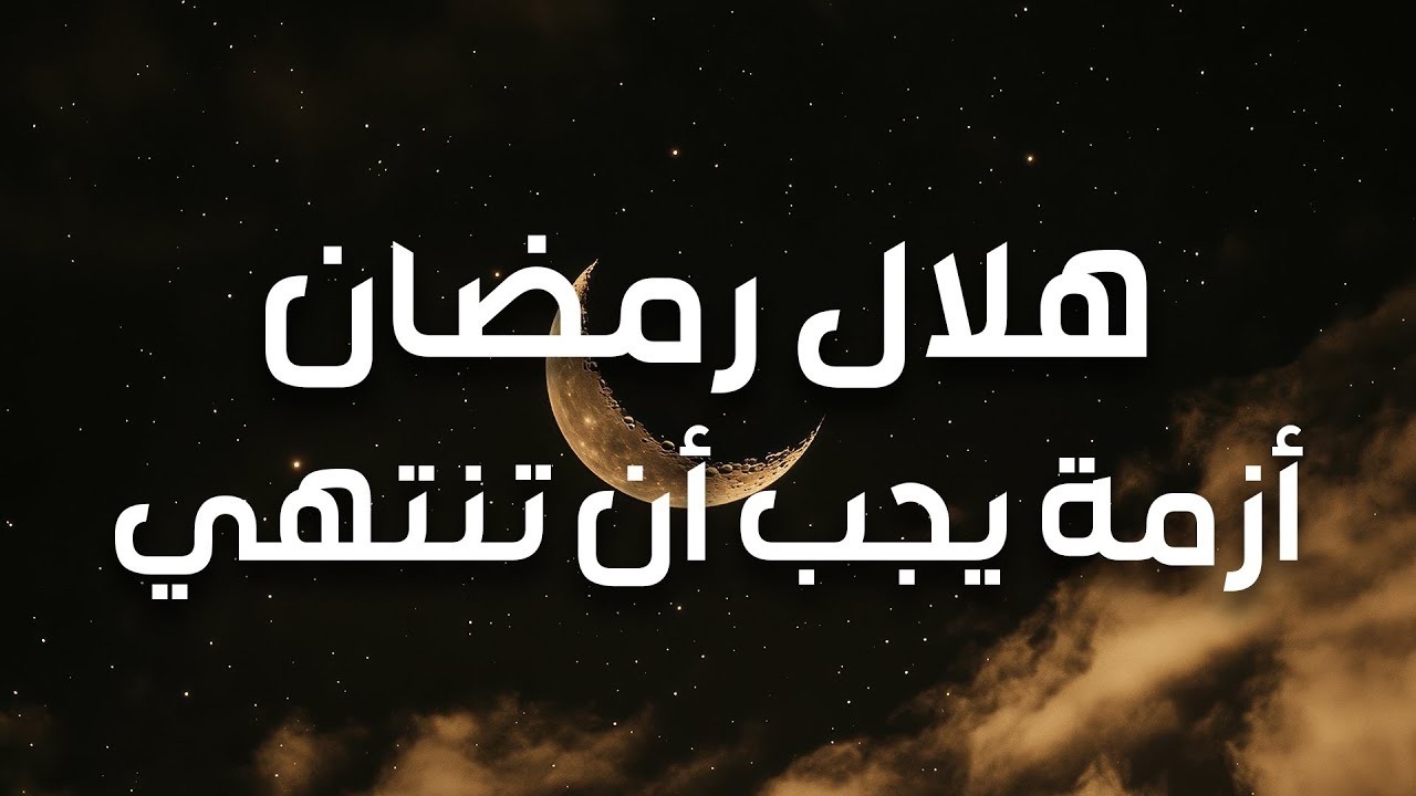 فايز الكندري  هلال رمضان أزمة يجب أن تنتهي
