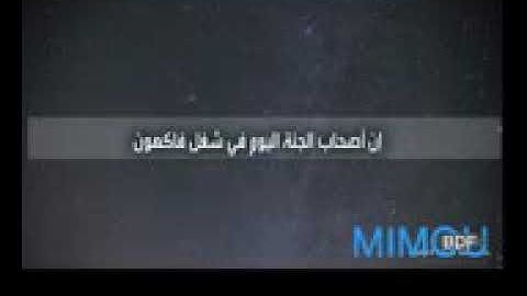 سورة يس من الاية 55 الي 83