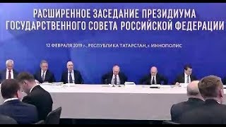 Расширенное заседание президиума Госсовета РФ 2019