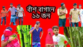 বশ বগন ১৬ জন Content Video Bangla New Funny Videoajaira Public Officialkabir Faisal