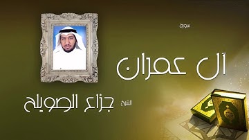 سورة ال عمران | بصوت القارئ الشيخ جزاع بن فليح الصويلح