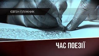 «Час поезії». Випуск №1. Євген Плужник