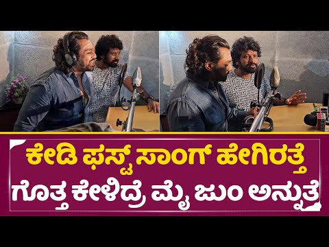 Prem's: ಕೇಡಿ ಫಸ್ಟ್ ಸಾಂಗ್ ಹೇಗಿರತ್ತೆ ಗೊತ್ತ ಕೇಳಿದ್ರೆ ಮೈ ಜುಂ ಅನ್ನುತ್ತೆ | KD Movie songs | Dhruva | SStv Prem's: ಕೇಡಿ ಫಸ್ಟ್ ಸಾಂಗ್ ಹೇಗಿರತ್ತೆ ಗೊತ್ತ ಕೇಳಿದ್ರೆ ಮೈ ಜುಂ ಅನ್ನುತ್ತೆ | KD Movie songs | Dhruva | SStv