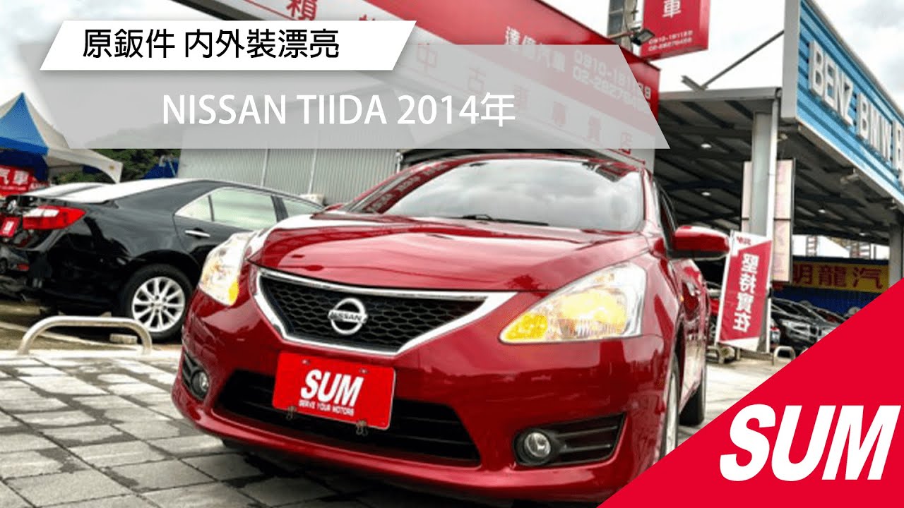 已售出 Sum中古車 Nissan Big Tiida 5d 14年台北市 Youtube