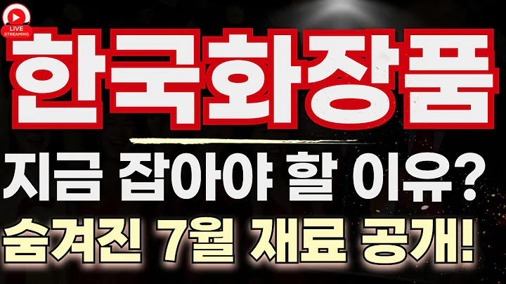 세력포착 한국화장품, 미공개 일정 떴다! 지금 잡으면 수익 가능한 이유