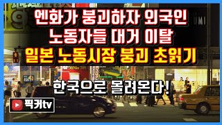 엔화가 붕괴하자 외국인 노동자들 대거 이탈. 일본 노동시장 붕괴 초읽기. 한국으로 몰려온다!