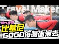 【Travel Maker】陽光沙灘比基尼！上班不要看GOGO海邊衝浪去！