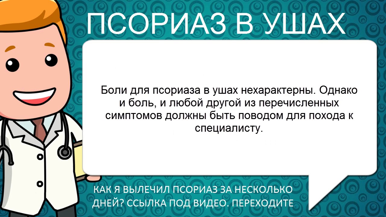 Псориаз в ушах