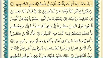 سورة آل عمران (صفحة ٥٧) من آية ٥٣ إلى آية ٦١ | الشيخ إبراهيم الأخضر