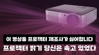 더 밝은 프로젝터 고르는 법