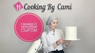 🧁ГАНАШ С ТВОРОЖНЫМ СЫРОМ/ GANACHE WITH CHEESE🧁