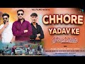 Chhore yadav ke  official  sunil yadav yuvraj yadav deepak yadav  new yadav song 2023