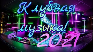 Клубная музыка!!!🔔👈👏🔊 2021 года! Самая самая💯💣🕺💃