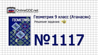Задание № 1117 В — Геометрия 9 класс (Атанасян)