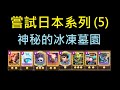 神秘日本冰墓,到底強度高不高呢？嘗試日本系列Ep5！ClashRoyale皇室戰爭