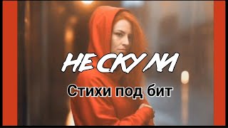 Жизненное стихотворение с огромным смыслом! Послушай!