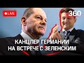 Переговоры Зеленского с канцлером Германии Олафом Шольцем в Киеве. Прямая трансляция