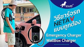 วิธีชาร์จรถ Neta V ด้วย Emergency Wallbox และ Wall box Charger (แบบละเอียด)