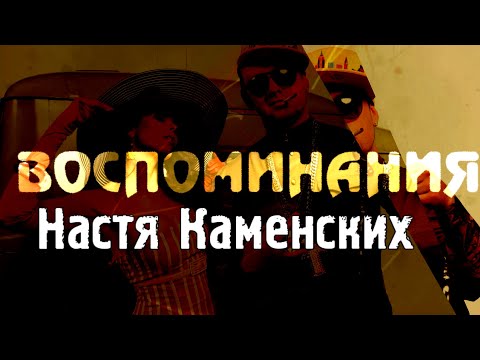 НАСТЯ КАМЕНСКИХ - ВОСПОМИНАНИЯ |Текст песни| Фулл трек | Lyrics