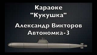 &quot;Кукушка&quot; (караоке)- Александр Викторов (Автономка-3)