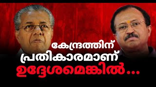 കേന്ദ്ര സർവ്വീസിനെ 'കേന്ദ്ര പൊളിറ്റിക്കൽ' സർവീസാക്കരുത് മുരളീ . . . | Express Kerala