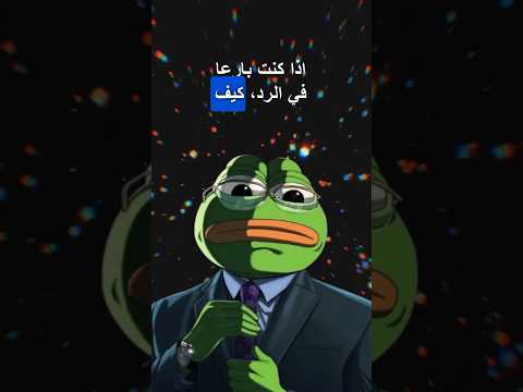 فنون الرد مع ضفدع الاخضر  اكسبلور الضفدع الحكيم حكمة اليوم 