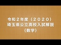 2020令和２年度埼玉県公立高校入試解説（数学小問）