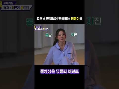 "거, 좋게 좋게 갑시다🤗" 교관님 한입보이 만들려는 핌둥이들 ᵔᵕᵔ #돌들의침묵 #르세라핌 #LE_SSERAFIM #Shorts