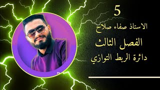 فيزياء السادس علمي«ربط دائرة التيار المتناوب على التوازي»