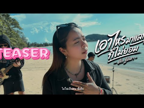 TEASER Nothing Could Make Me Change My Mind - Tak Thitima (cover version) Original: Bally Phetcha...