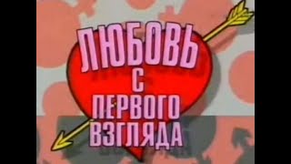 любовь с первого взгляда .Выпуск  2-1995 года