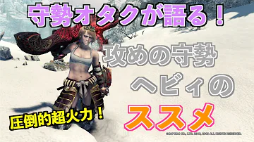 守勢 Mhw 守勢 Mhw