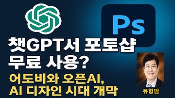 챗GPT서 포토샵 무료 사용?… 어도비와 오픈AI, AI 디자인 시대 개막!