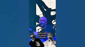 سعد المجرد يغني أحلى رسمة لفضل شاكر Saadlamjarred1 