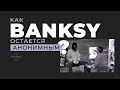 Как Banksy остаётся анонимным
