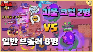핵꿀잼 괴물 잡기 컨텐츠 오랜만에 등장..ㄷㄷ ◈거대 코델리우스 2 vs 8 일반 브롤러◈ [브롤스타즈]