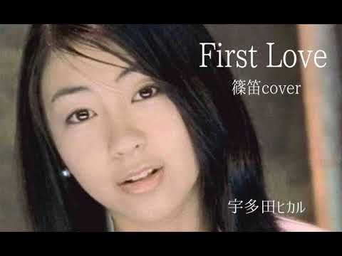 No.118篠笛で吹いてみたっ！【First Love】 宇多田ヒカル（Instrumental Japanese bamboo flute)