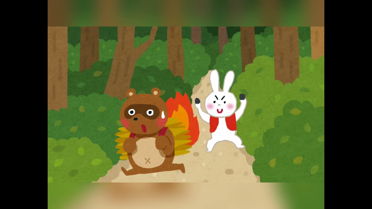 カチカチ山 福娘童話集 きょうの日本昔話