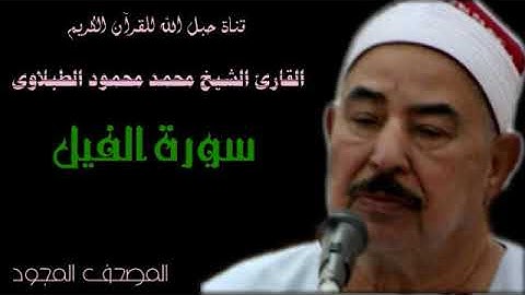 القارئ الشيخ محمد محمود الطبلاوى 105 سورة الفيل - تجويد