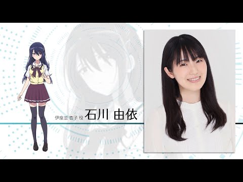 『「神様になった日」放送直前キャストメッセージ~石川由依(伊座並杏子役)~』