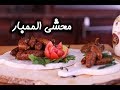 طريقة عمل محشي الممبار على الطريقة الاصلية مطبخ سيدتي طريقة عمل محشي الممبار على الطريقة الاصلية مطبخ سيدتي