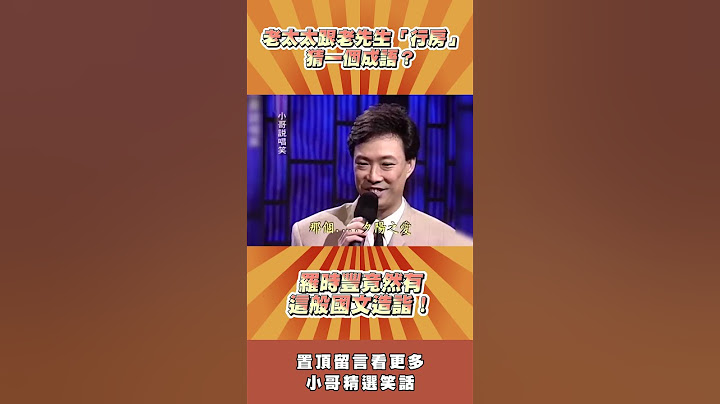 老太太跟老先生「行房」猜一個成語？　羅時豐竟然有這般國文造詣！@ctvent_classic