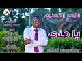 جديد ناصر التمني يا منى اغاني سودانية 2020 NEW جديد ناصر التمني يا منى اغاني سودانية 2020 NEW